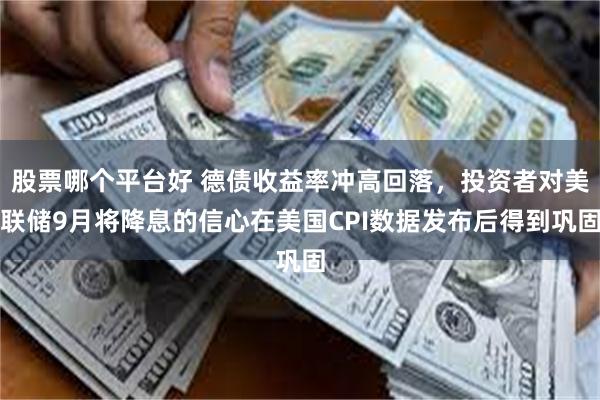 股票哪个平台好 德债收益率冲高回落，投资者对美联储9月将降息的信心在美国CPI数据发布后得到巩固